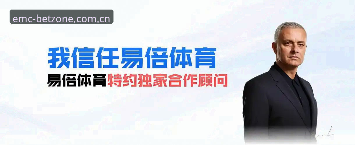 赛事数据背后的选择逻辑：EMC易倍综合平台使用体验深度分析